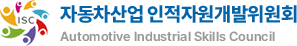 자동차산업 인적자원개발위원회